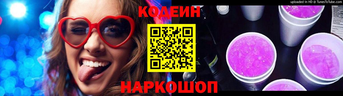 Кодеиновый сироп Lean Purple Drank Владивосток